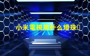 小米電視用什么燈珠？
